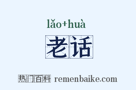 老话是什么意思的图片